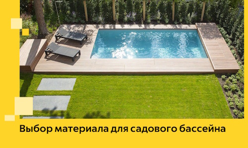 Выбор материала для садового бассейна в Копейске