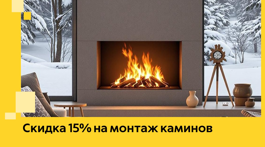 Акция! Скидка 15% на монтаж каминов в Копейске от ЭриданКпс