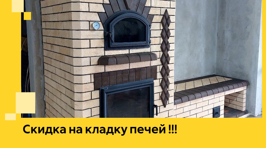 Акция! Выгодное предложение на кладку кирпичных печей от ЭриданКпс